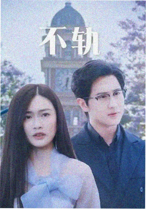 午夜剧集十二点零七分海报