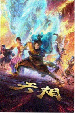 深夜动漫夜航西飞海报